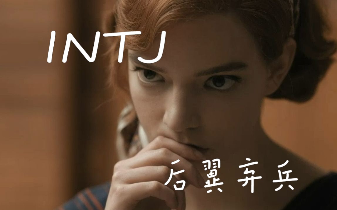 【女王的棋局|INTJ】重置版“她是个孤儿,一个幸存者,她不能输,否则,她的生活该何去何从”哔哩哔哩bilibili