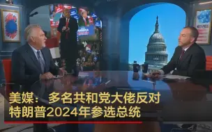 Download Video: 美媒：多名共和党大佬反对特朗普2024年参选总统