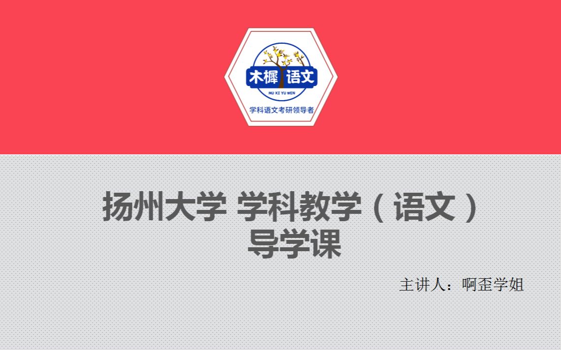 【木樨语文】扬州大学学科语文考研导学课