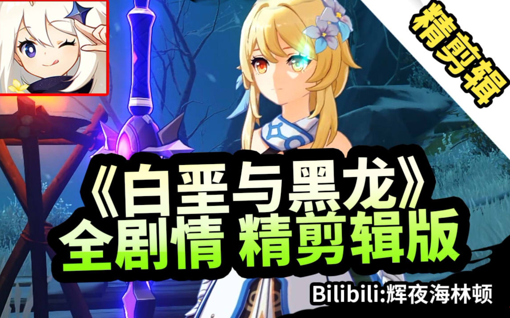 原神白垩与黑龙雪山剧情精剪高清版无战斗跑图等待时间