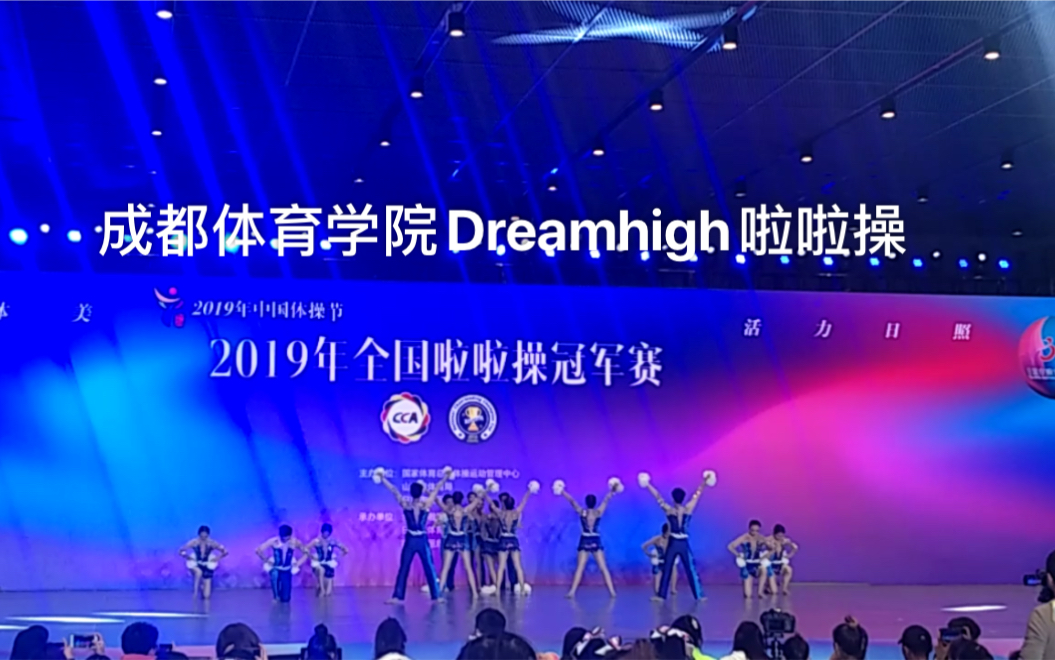 [图]成都体育学院DreamHigh啦啦操 2019年全国啦啦操冠军赛2019年体操节 冠军