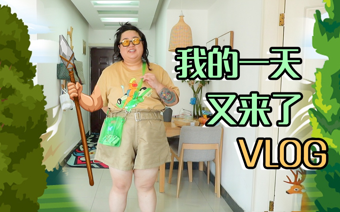 我的一天又来了.VLOG哔哩哔哩bilibili