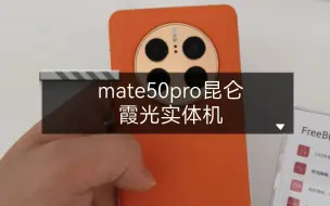 Download Video: mate50pro昆仑霞光实体机。后面是素皮，前面是昆仑玻璃。