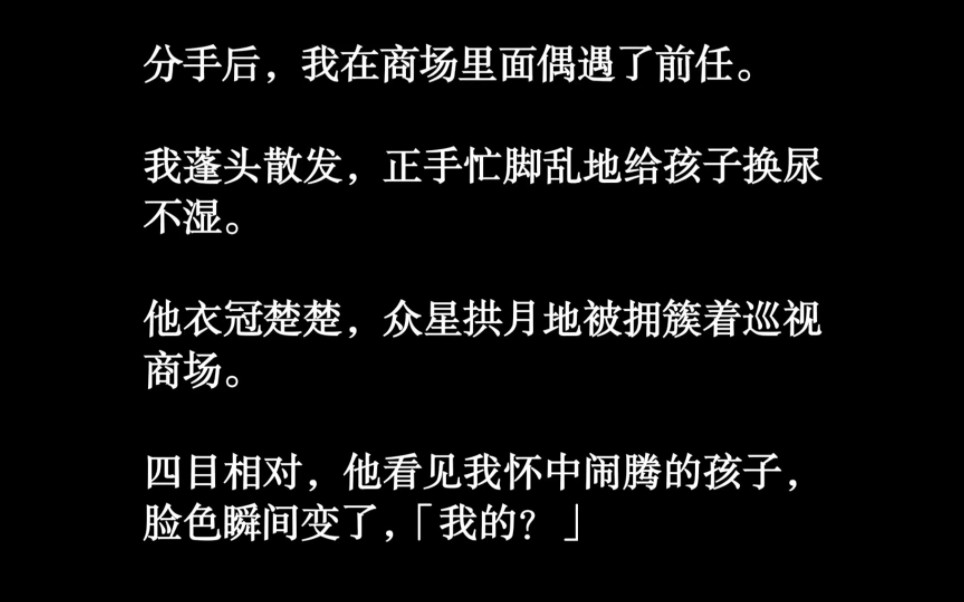 [图]分手后，我在商场里面偶遇了前任。我蓬头散发，正手忙脚乱地给孩子换尿不湿。他衣冠楚楚，众星拱月地被拥簇着巡视商场。四目相对，他看见我怀中。。怀孕复仇zhihu