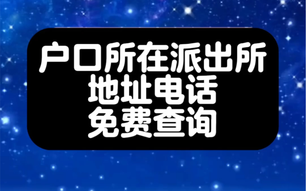 户口所在派出所地址电话免费查询@小英查哔哩哔哩bilibili