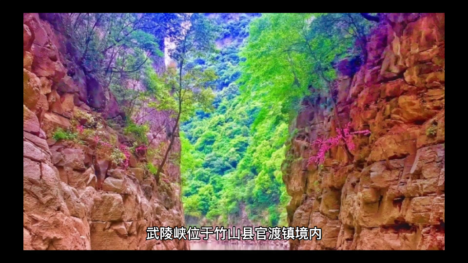 寻觅桃花源,就到竹山官渡武陵峡哔哩哔哩bilibili