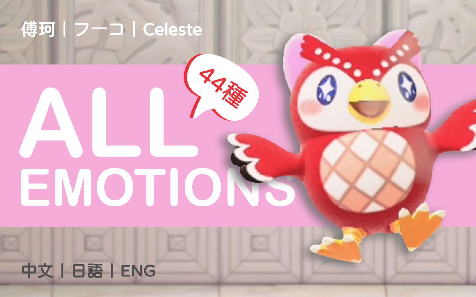 [图]妹妹哪有這麼可愛｜傅珂全44種表情包｜Celeste All Emotions List｜フーコリアクション｜Animal Crossing｜動物森友會｜あつ森