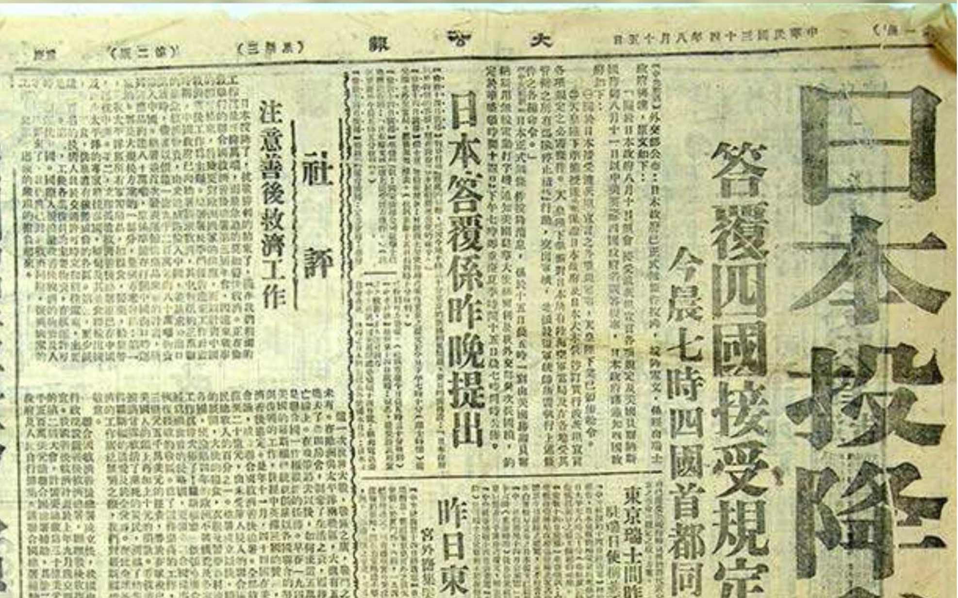 [图]77年前的今天的大公报：日本投降矣！