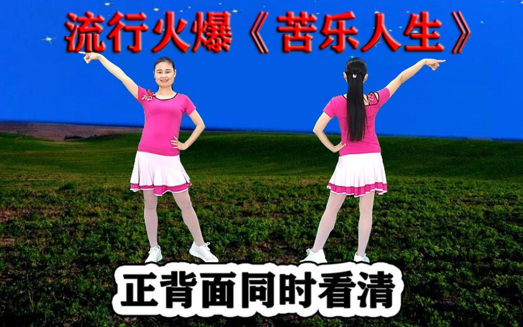 [图]精简流行舞《苦乐人生》词曲养心，轻松跟跳舒服怡人