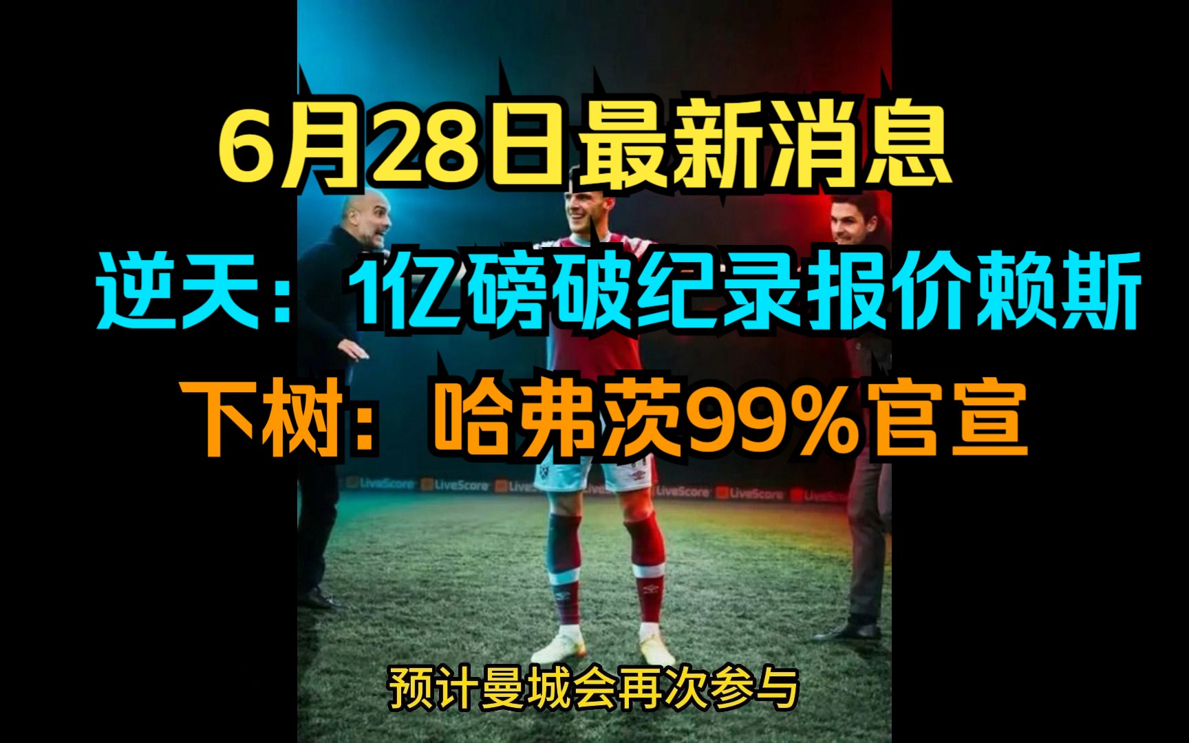 6月28日阿森纳最新消息 逆天:1亿磅破纪录报价赖斯!下树:哈弗茨99%官宣哔哩哔哩bilibili