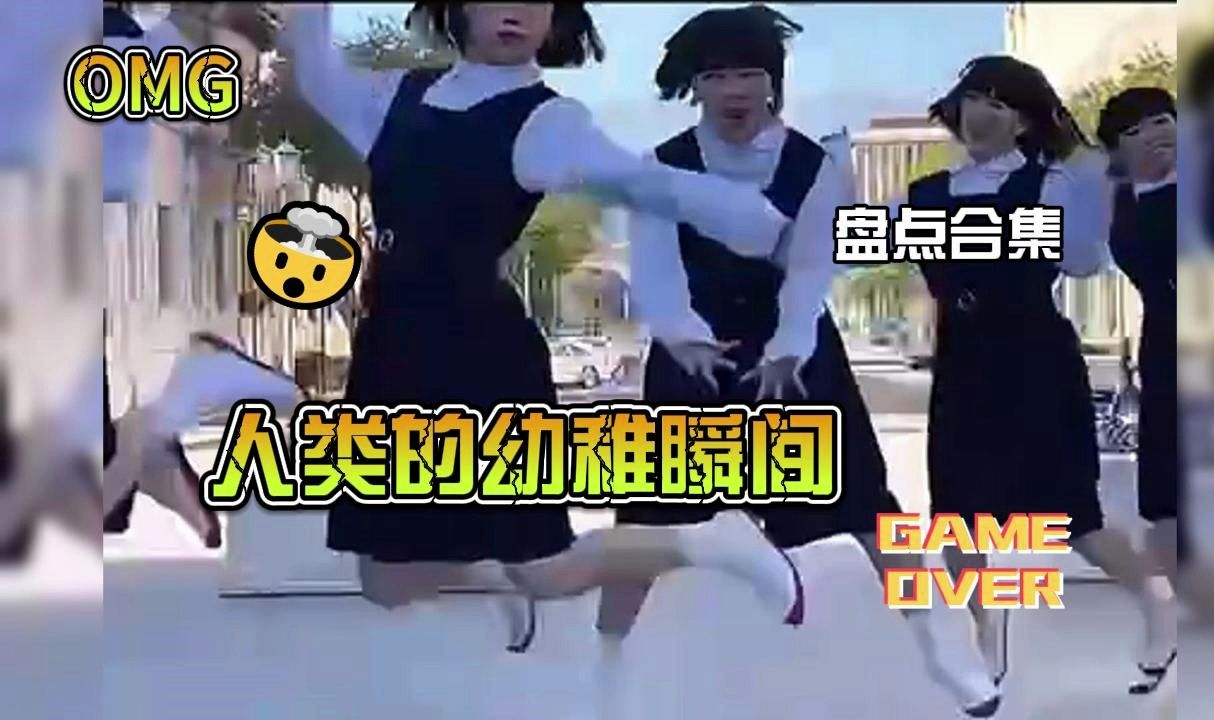 盘点人类的幼稚行为哔哩哔哩bilibili