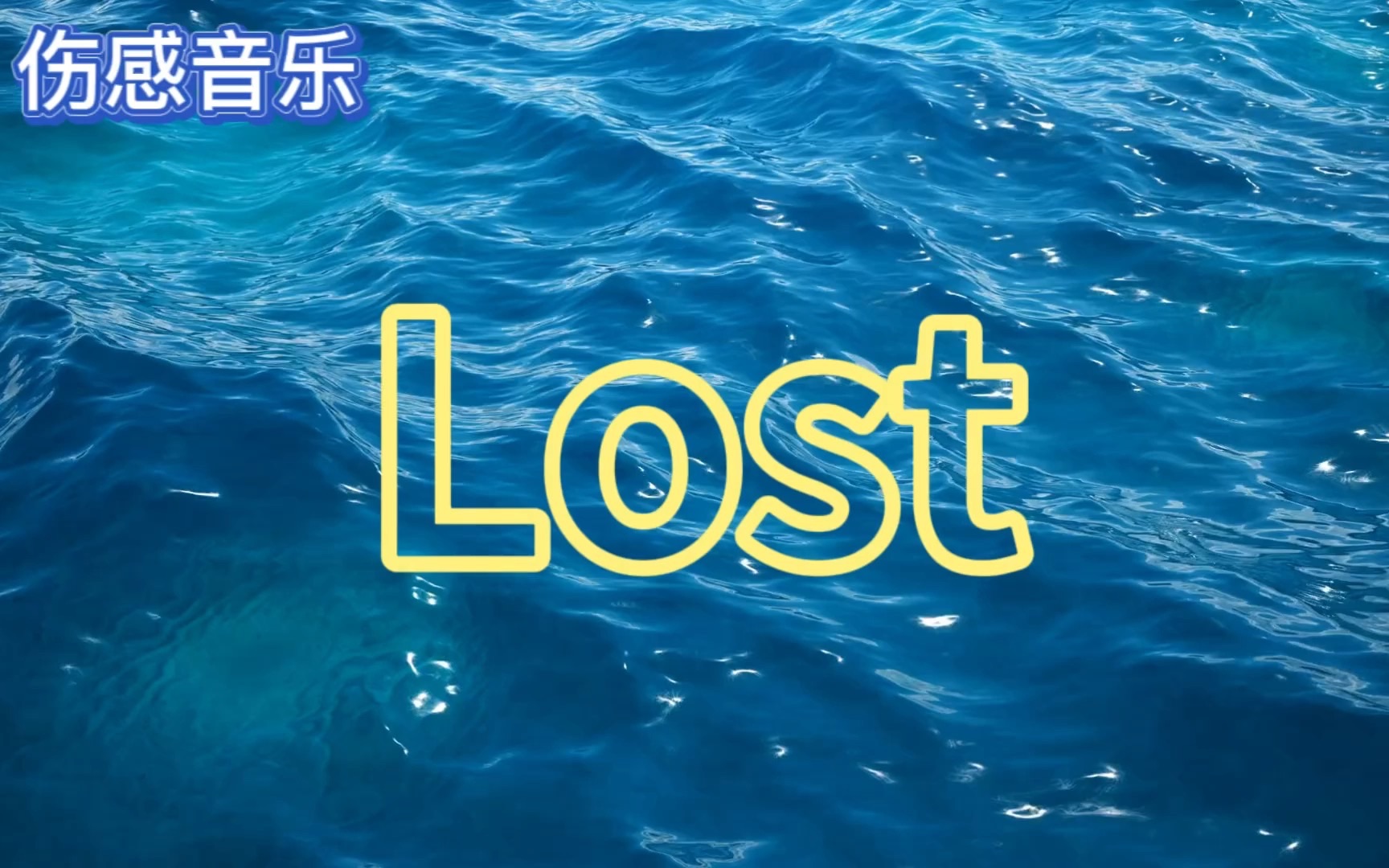 [图]【伤感音乐】Lost