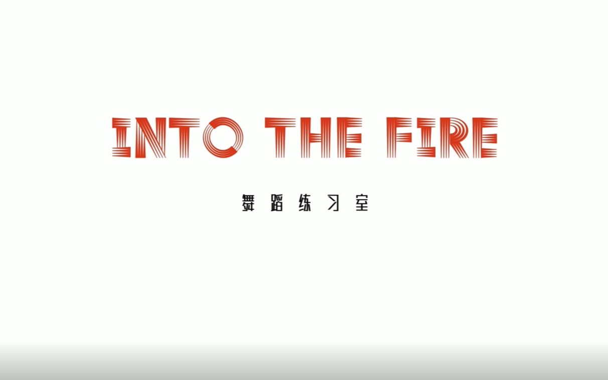 [图]【INTO1|鸡腿蜂堡】杀死这个爱（KILL THIS LOVE）适配鸡腿蜂堡（INTO THE FIRE）