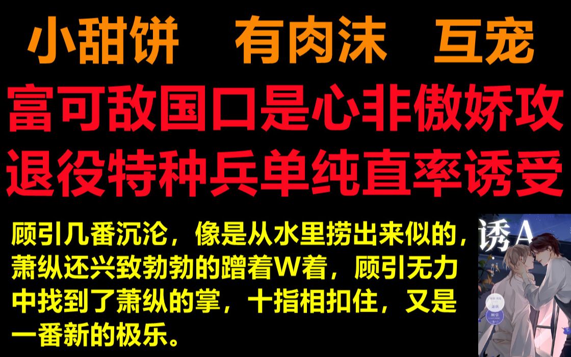 [推文]总裁军0的绝美爱情||富可敌国口是心非傲娇攻x退役特种兵感情单纯直率诱受||攻苏受诱哔哩哔哩bilibili