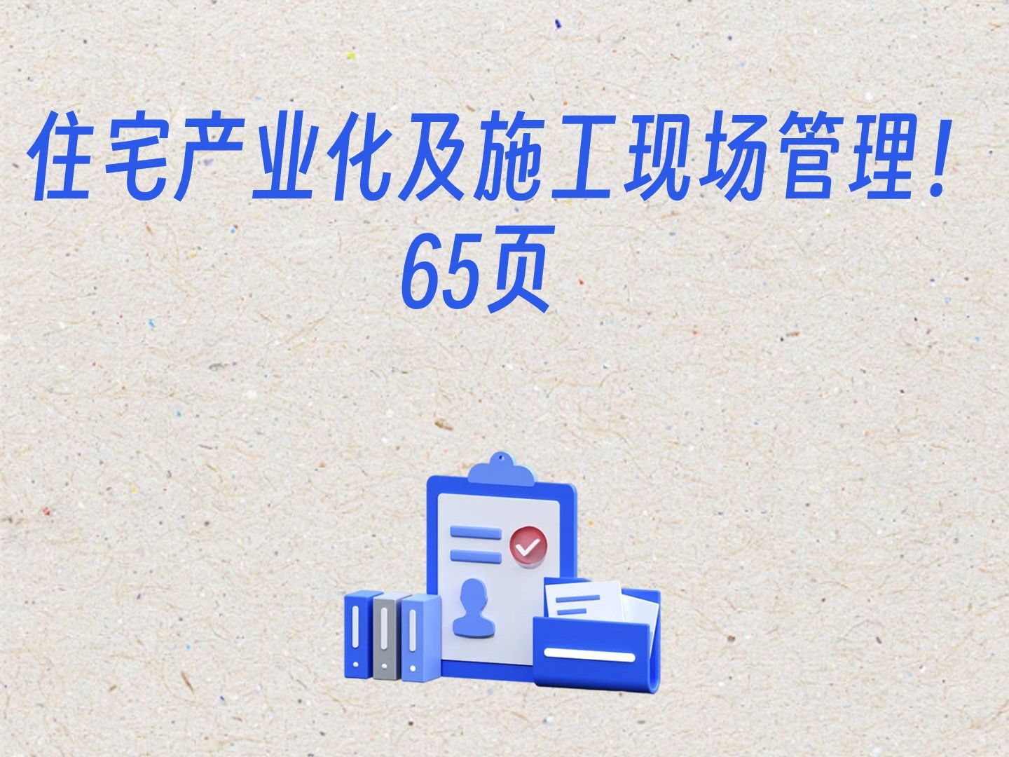 住宅产业化及施工现场管理ppt计划 !编写 !工程 !制作