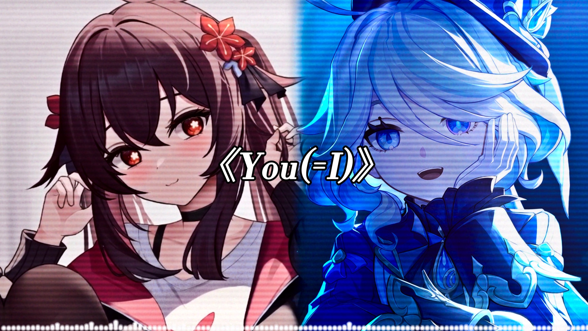 [图]【AI胡桃&芙宁娜】翻唱《You(=I)》