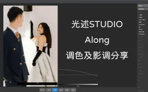 Download Video: 光述Studio Along 婚礼跟拍影调及调色技巧分享