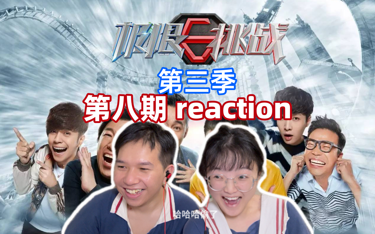 【第一次看极限挑战第三季 08reaction】反转又反转!哔哩哔哩bilibili