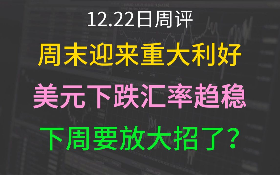 A股周评:周末迎来重大利好!美元下跌人民币汇率趋稳,对A股来说是好事吗?下周要放大招了?哔哩哔哩bilibili