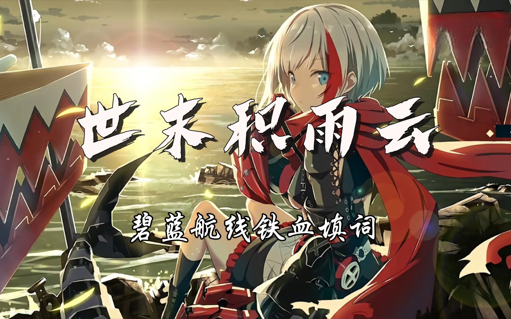 「世末积雨云」碧蓝航线铁血填词