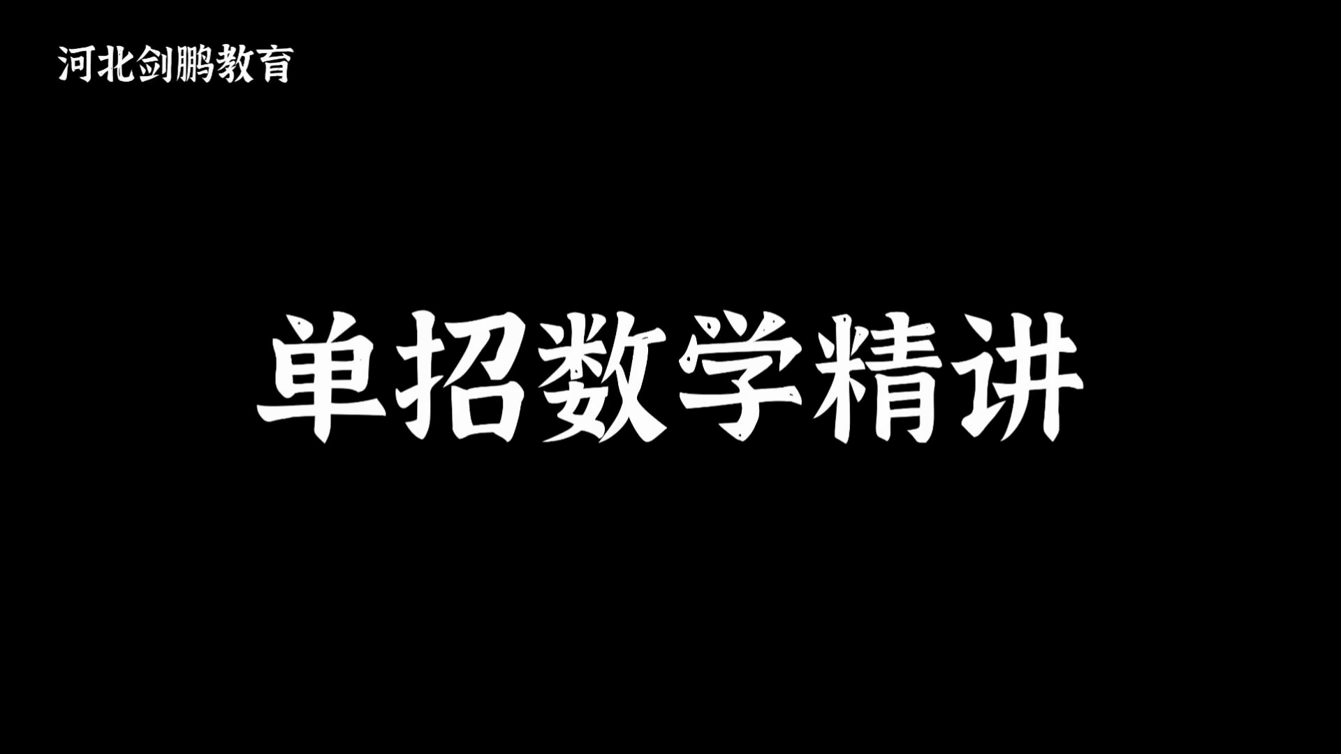 2024河北单招数学精讲三(集合)剑鹏教育哔哩哔哩bilibili