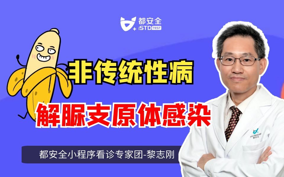 免疫下降时引起致病的解脲支原体感染属于性病吗?哔哩哔哩bilibili