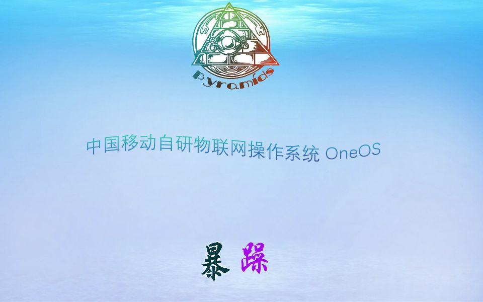 中国移动自研物联网操作系统 OneOS哔哩哔哩bilibili