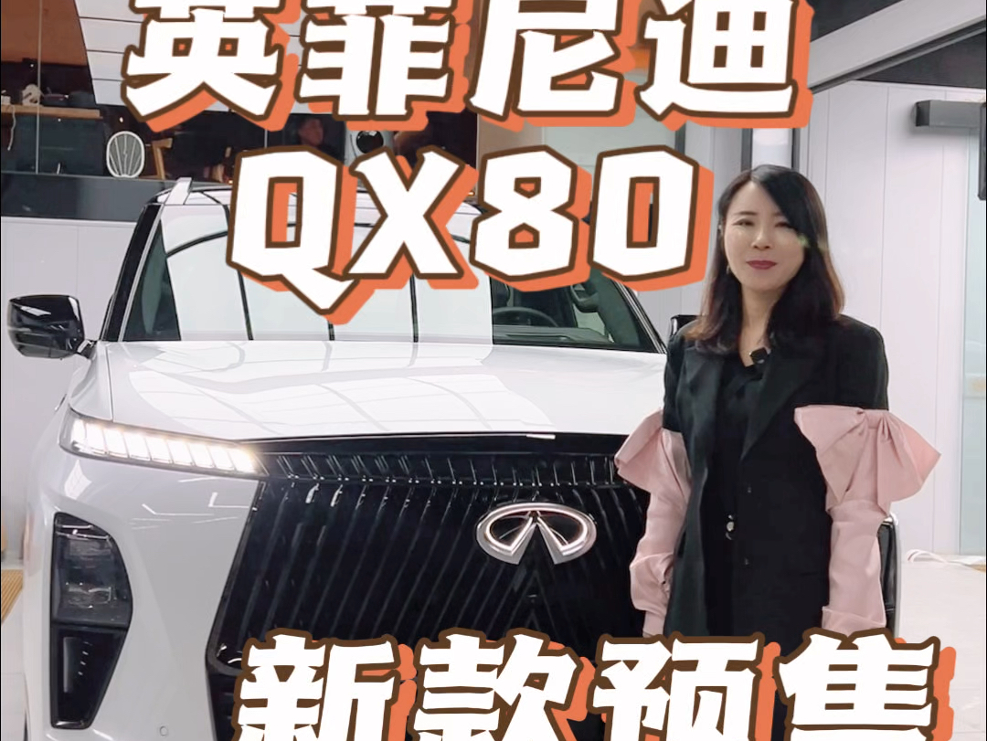 新款英菲尼迪QX80哔哩哔哩bilibili