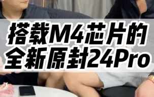 Download Video: 搭载地表最强M4芯片的iPad到货了！#iPad #iPadPro #华强北 #平板推荐