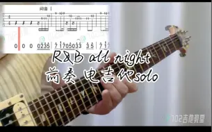 Download Video: 《R&B all night》前奏电吉他solo