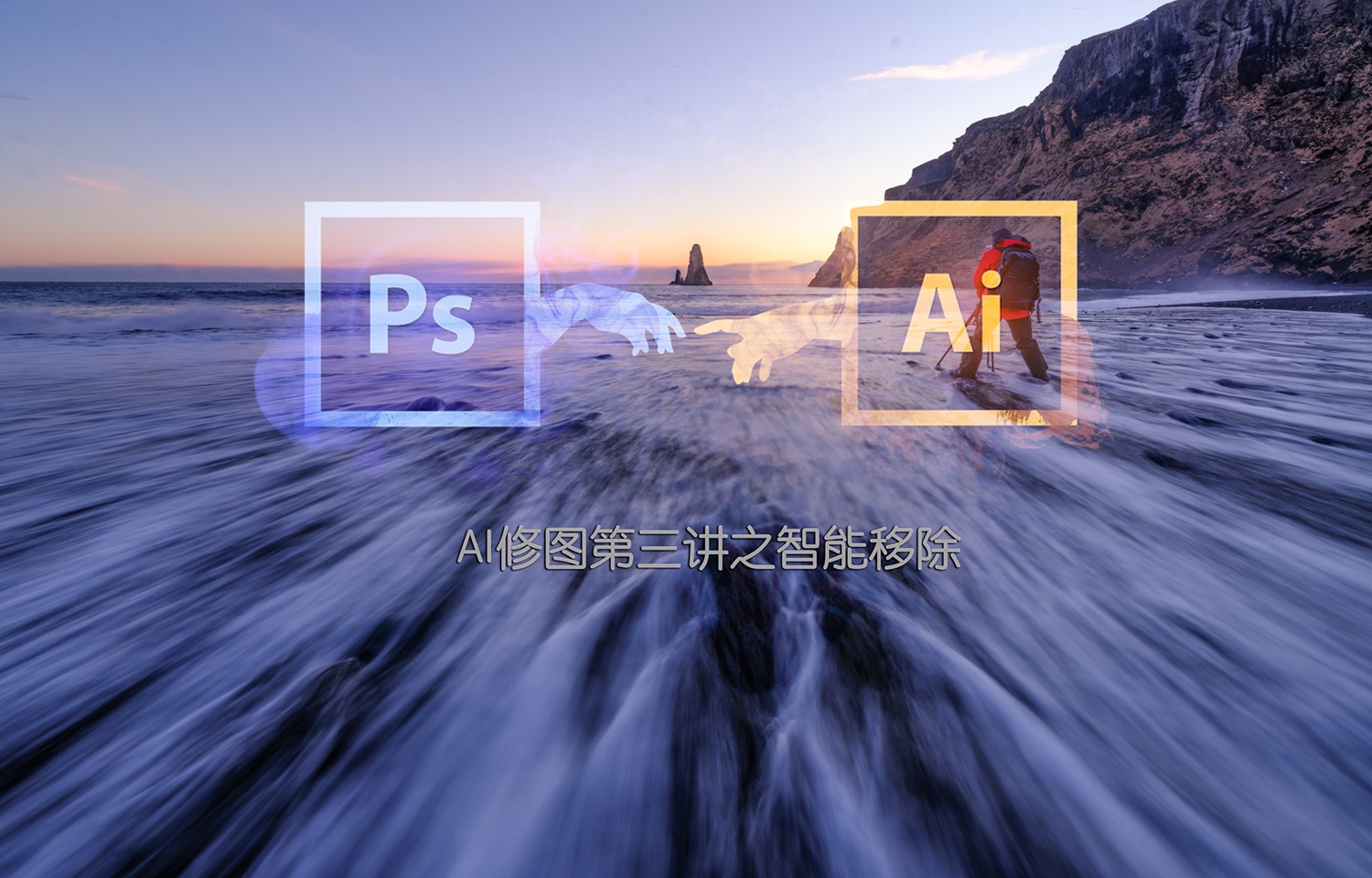 ai修图第三讲之智能移除