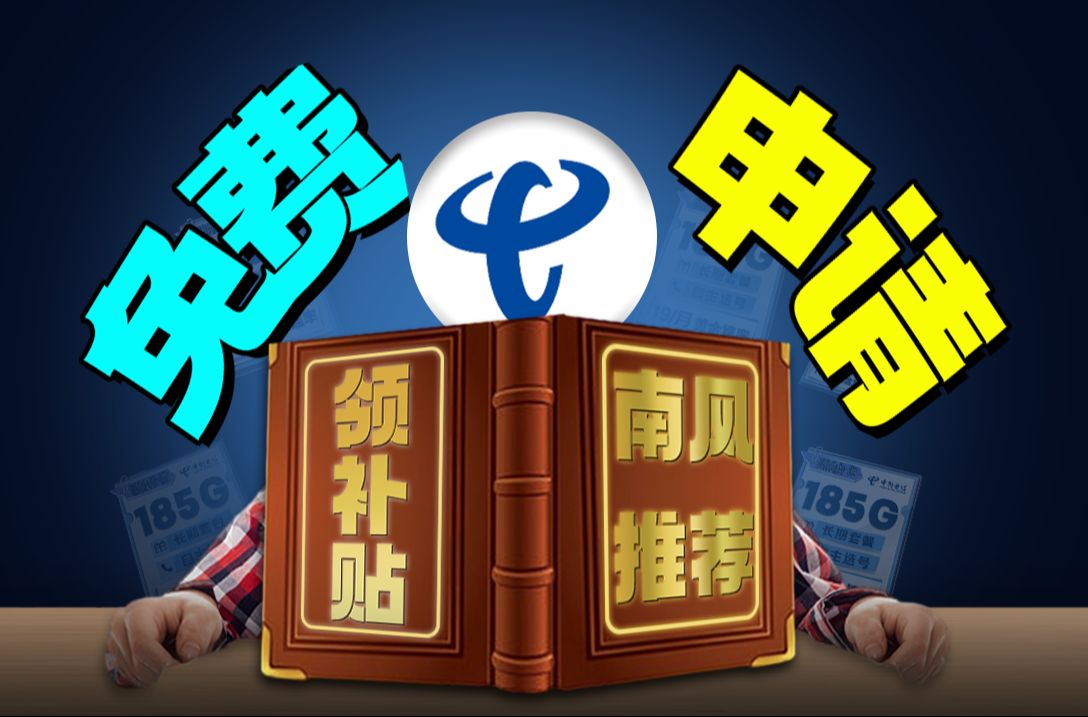 办卡能拿补贴你知道吗?快来领50元补贴吧!19元/月=185G流量+黄金速率+无合约期!2023年联通电信移动电话卡流量卡测评!哔哩哔哩bilibili