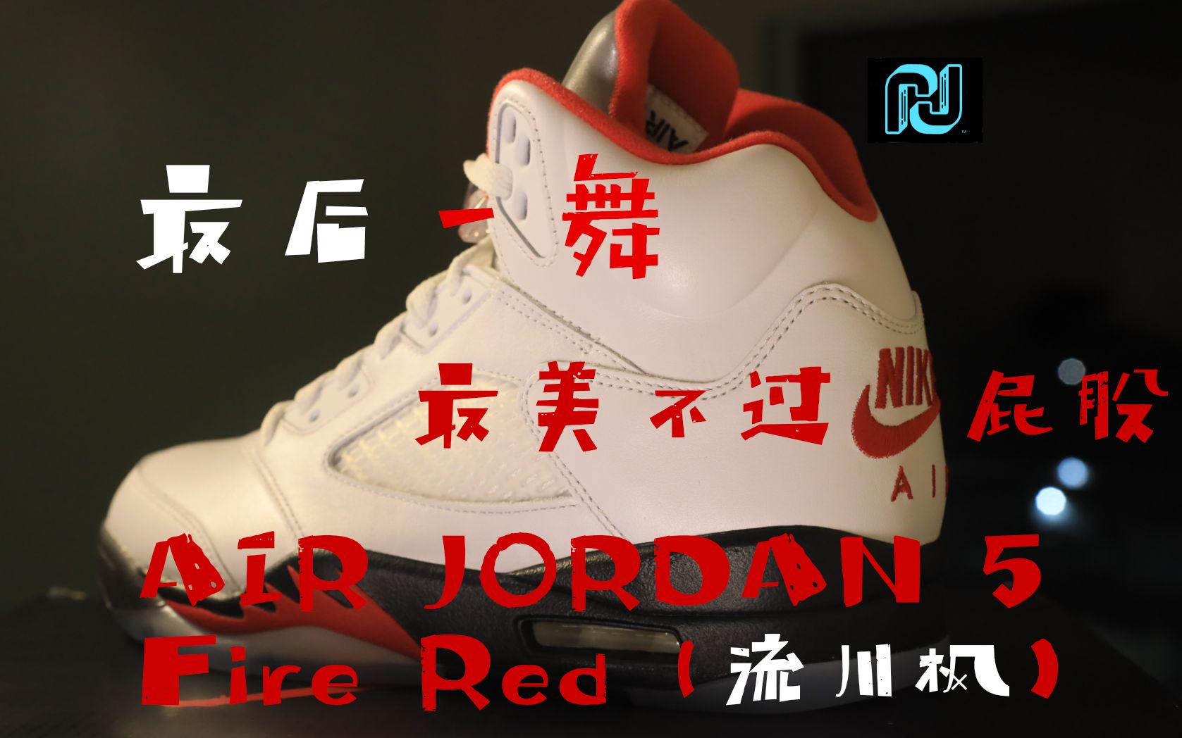 最美不过勾**AJ5 Fire red(流川枫)【尚帝 Unboxing】哔哩哔哩bilibili