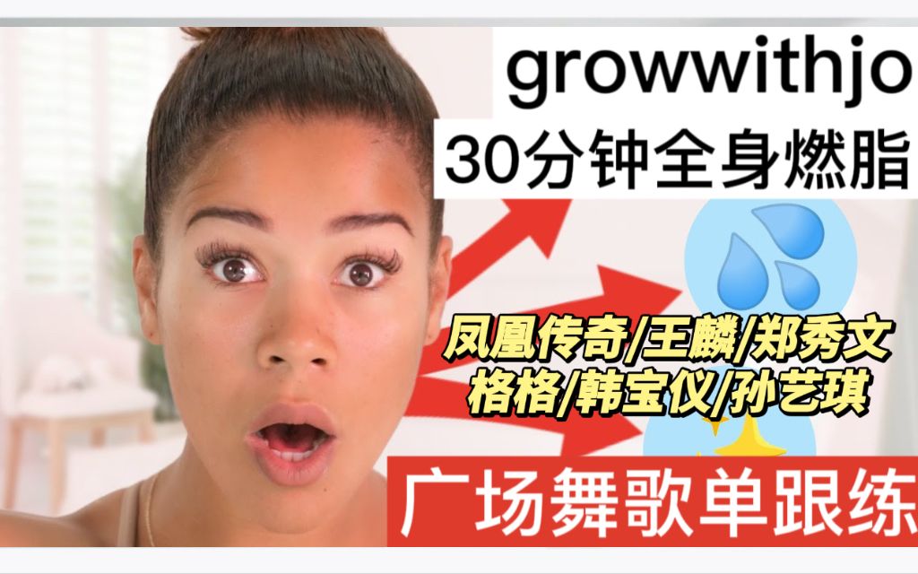 [图]【growwithjo*广场舞歌单】30分钟暴汗全身燃脂训练|凤凰传奇王麟郑秀文格格韩宝仪孙艺琪|