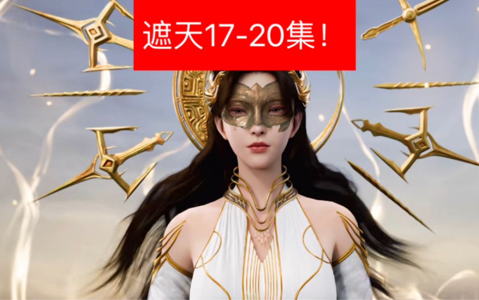 遮天 1720集独家资源看个爽!哔哩哔哩bilibili