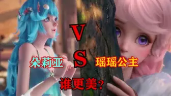 下载视频: 朵莉亚VS瑶妹，谁更美？