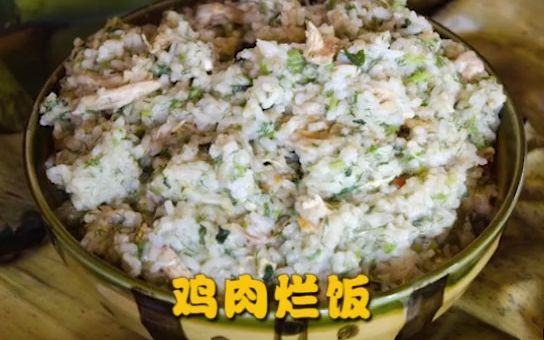 【民族美食】鸡肉烂饭,源自佤山的美味佳肴哔哩哔哩bilibili