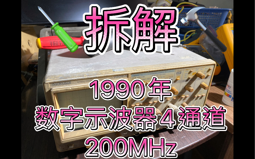 拆解~1990年32年前制造的数字示波器KIKUSUI日本菊水COM7000A系列的COM7202A 200MHz采用CRT阴极射线管的示波管那个年代算是先进了哔哩哔哩...