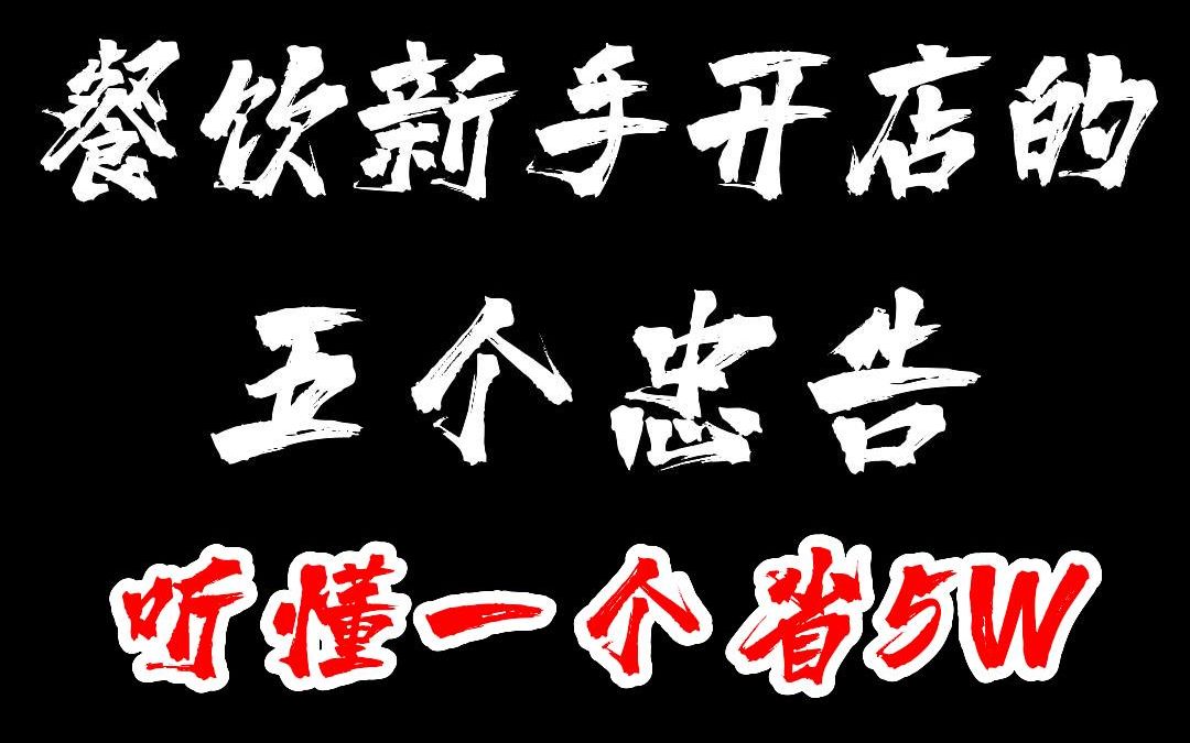 给餐饮新手开店的五个忠告哔哩哔哩bilibili