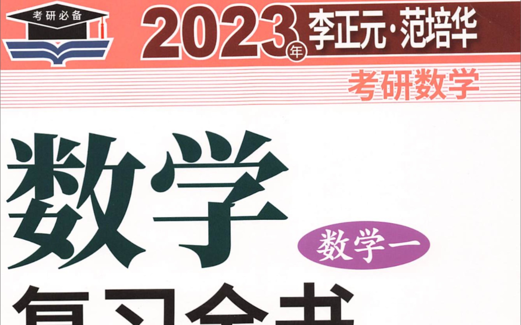 打卡-李正元全书高数-第一章-2