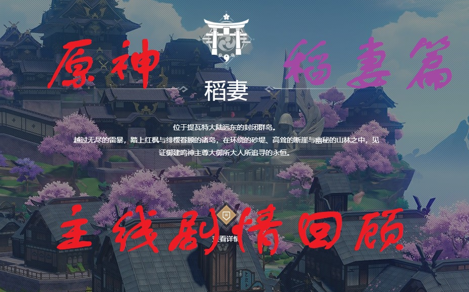 【原神】主线剧情回顾稻妻篇(持续更新中)
