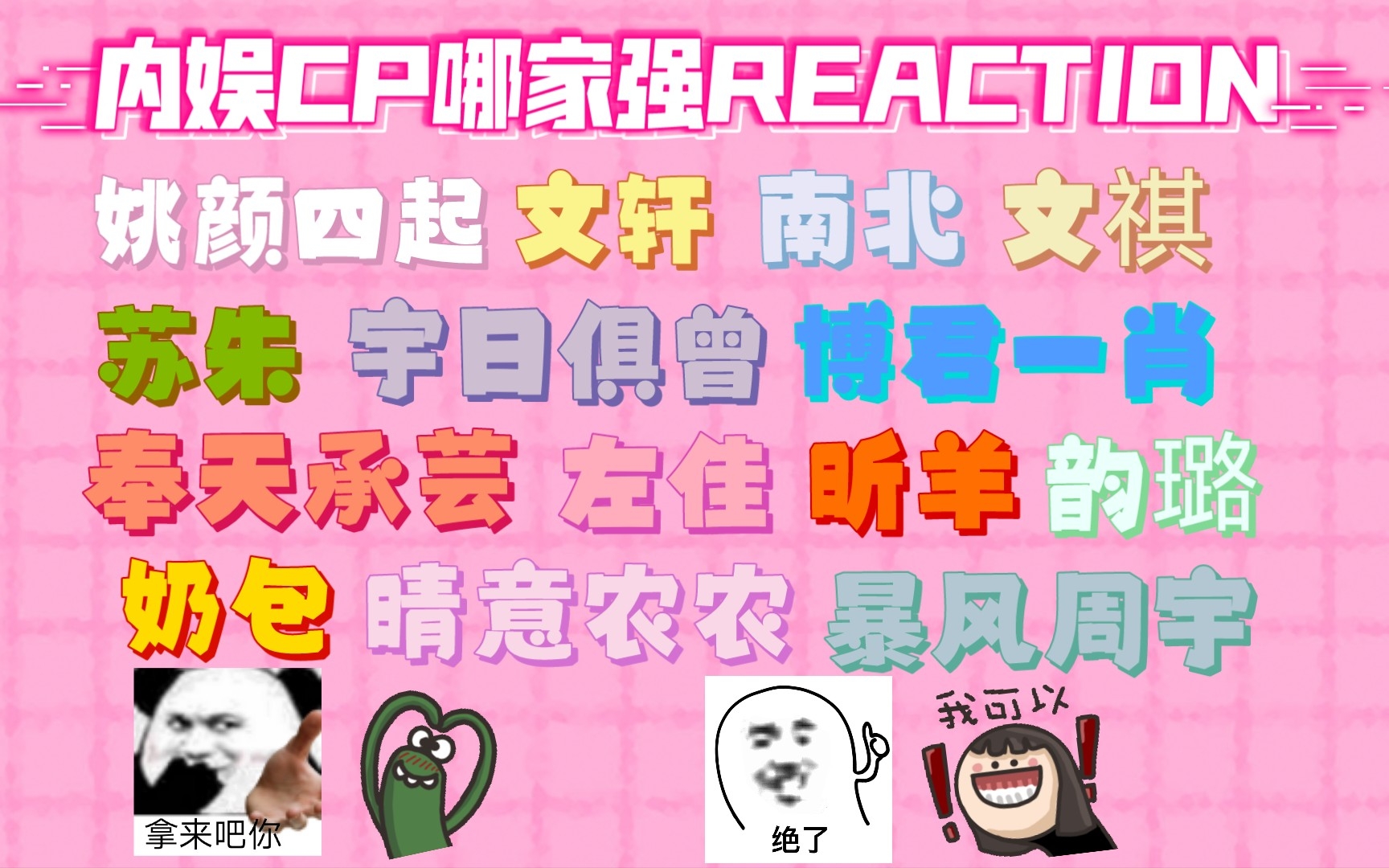 [图]【内娱CP哪家强reaction】爱磕CP的路人来磕CP啦！又甜又虐的CP大乱炖！真的好磕！有你磕的CP嘛？