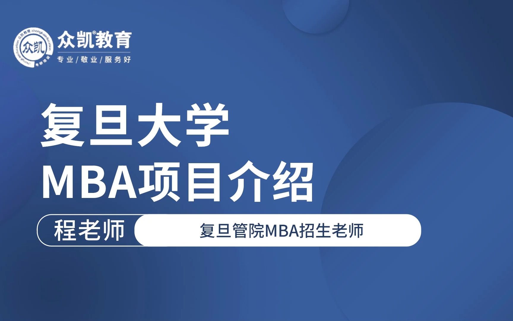 复旦大学MBA项目介绍哔哩哔哩bilibili