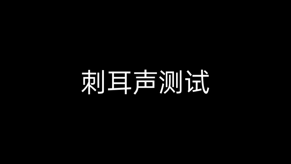 [图]刺耳声大挑战！敢不敢把声音开到最大来？？看看你能坚持几秒。