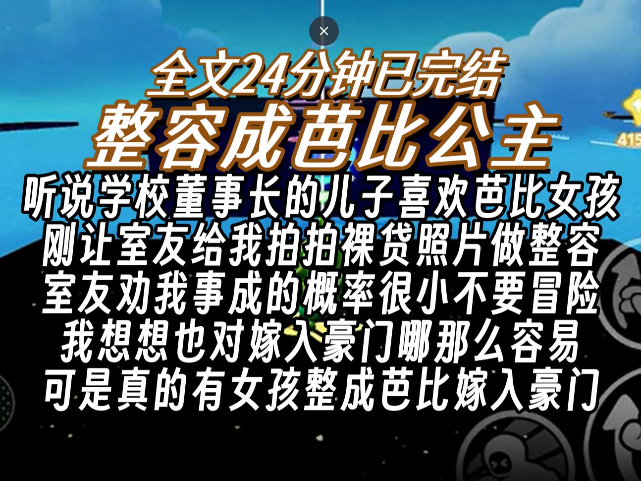 【已完结】听说学校董事长的儿子喜欢芭比女孩 刚让室友给我拍拍裸贷照片做整容 室友劝我事成的概率很小不要冒险 我想想也对嫁入豪门哪那么容易 可是真...