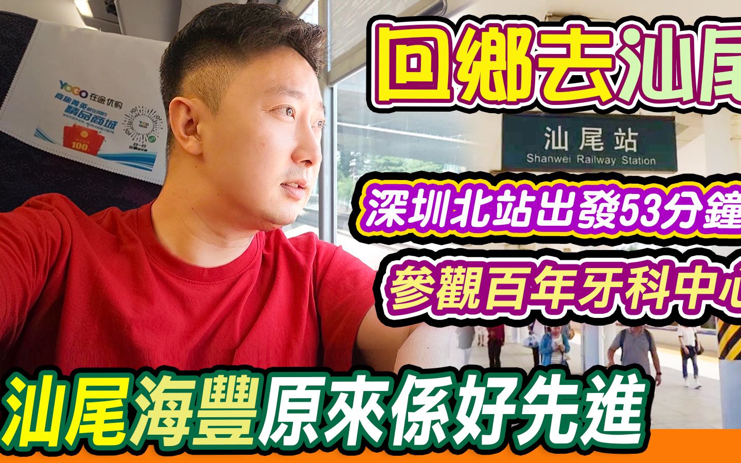 蔡泗成百年口腔|回乡汕尾之旅|由深圳北站出发53分钟就到|参观百年历史的牙科中心|汕尾海丰原来系好先进|汕尾市|海丰县|深圳北站|中国的旅游城市|利奥哔...