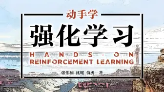 2025强化学习顶级教程！【动手学深度学习】原作者上交大教授张伟楠亲授，完整33节系统讲解比自学效果强太多！