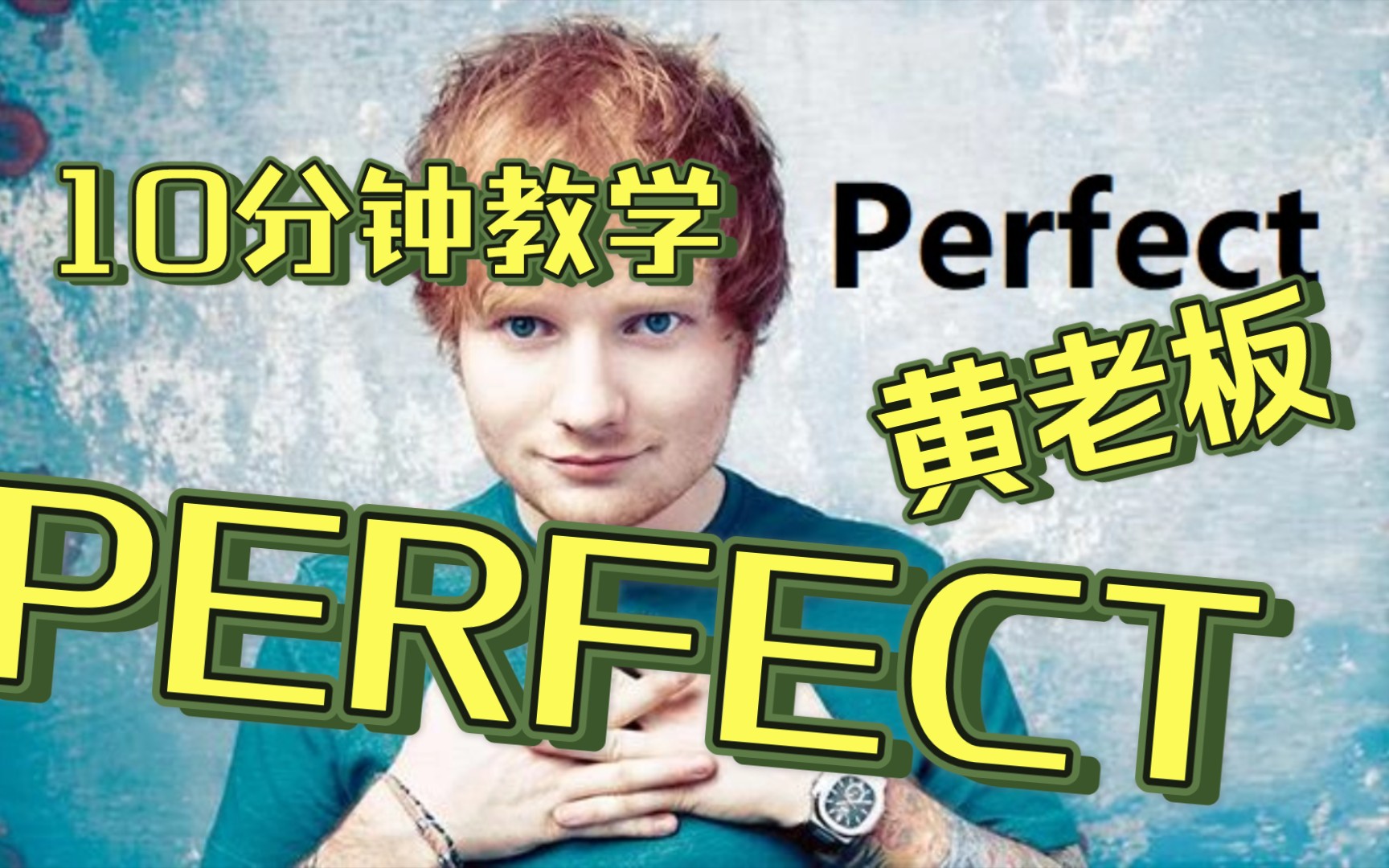 [图]英语歌教学 | 10分钟学会 黄老板 Ed Sheeran -Perfect （上）