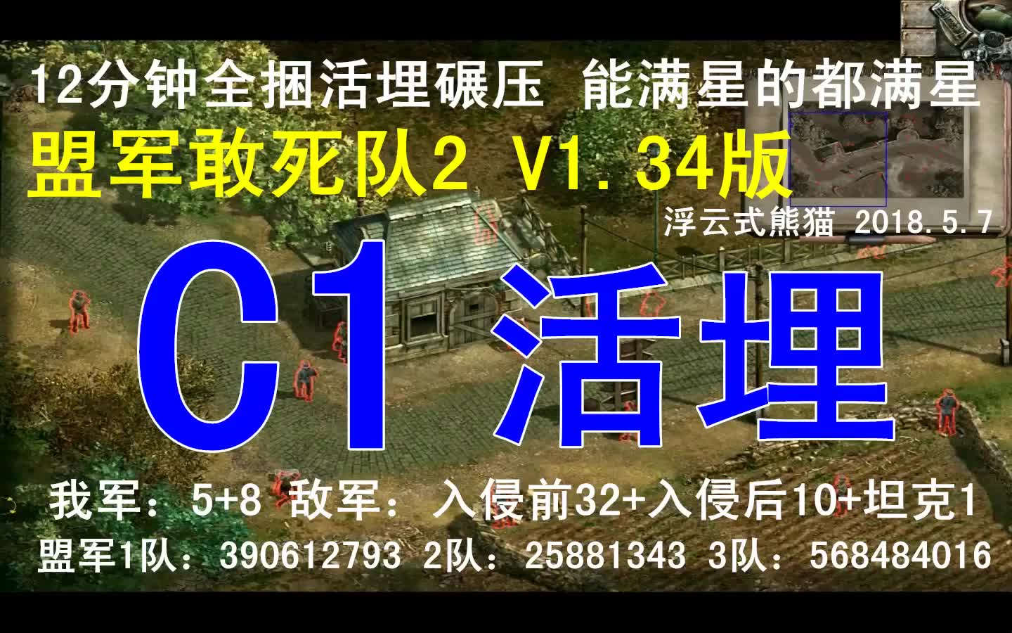 [图]盟军敢死队2 C1 活埋 无触发全捆含入侵 盟敢1.34版 熊猫出品