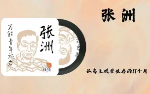 Descargar video: 《张州》 万青